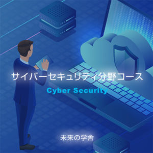 サイバーセキュリティ分野コース
